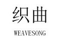 织曲 WEAVESONG