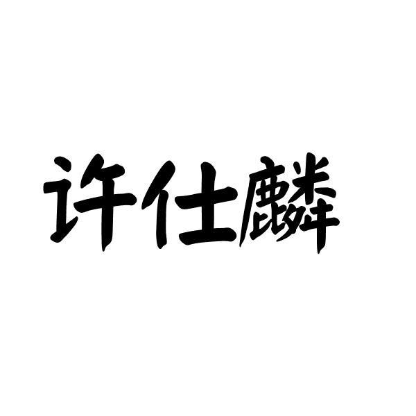 许仕麟