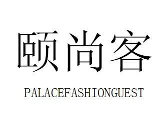 颐尚客 PALACEFASHIONGUEST