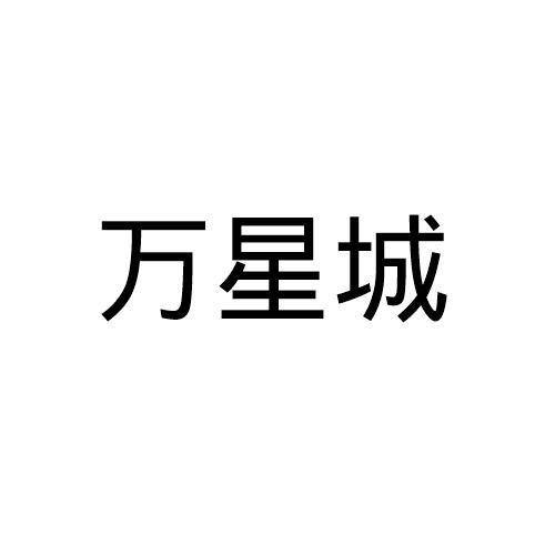 万星城