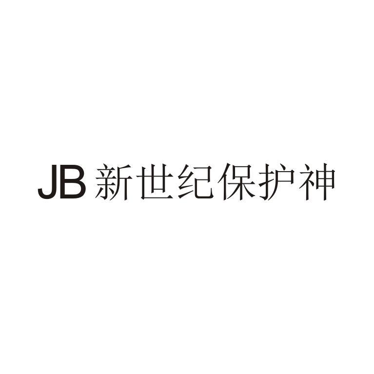 JB 新世纪保护神