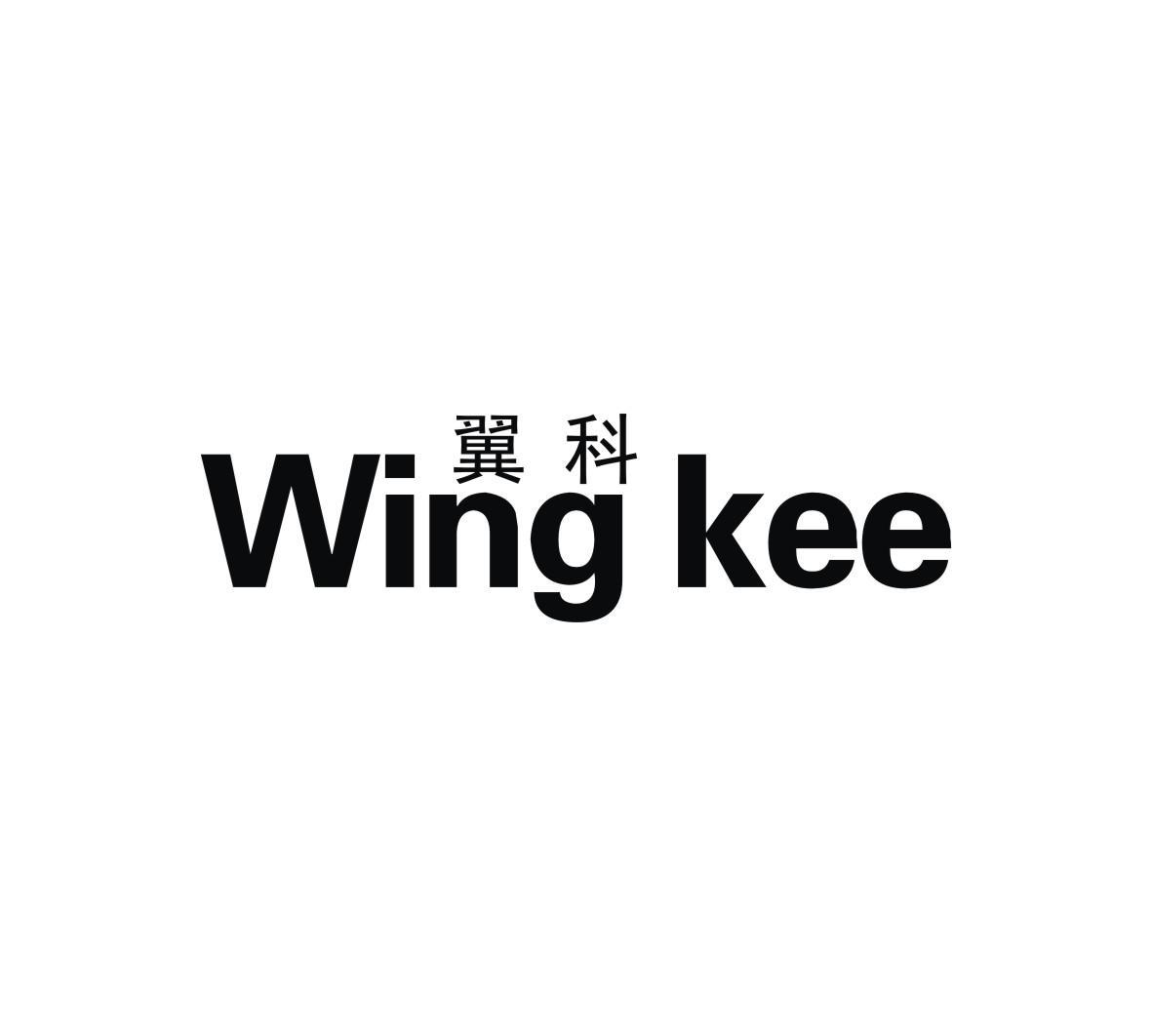 翼科 WING KEE