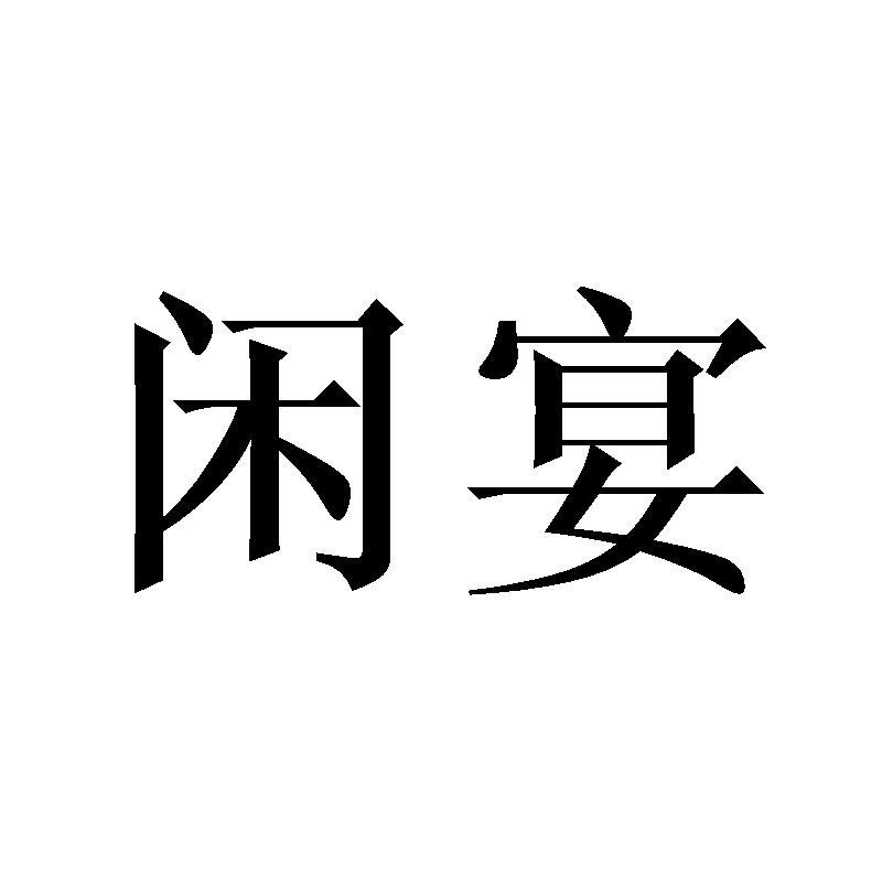 闲宴