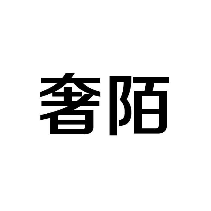 奢陌