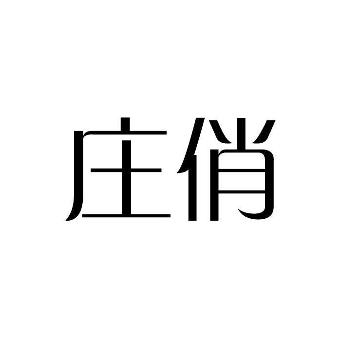 庄俏