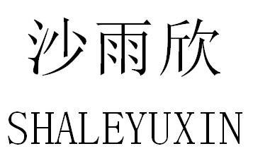 沙雨欣 SHALEYUXIN