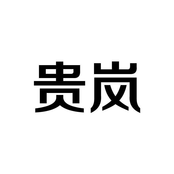 贵岚