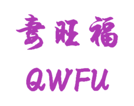 妻旺福  QWFU