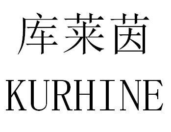 库莱茵  KURHINE