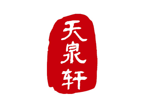 天泉轩