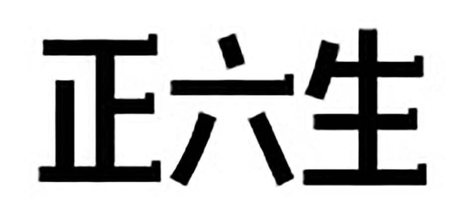 正六生