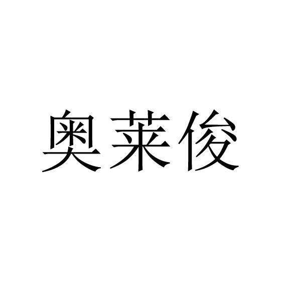 奥莱俊