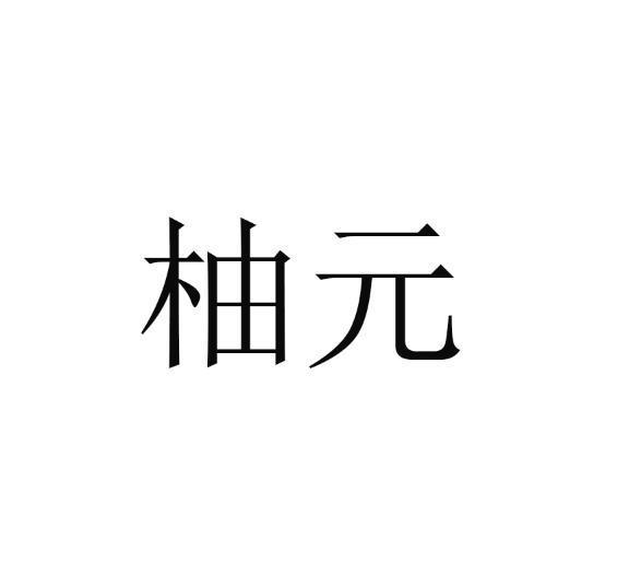 柚元