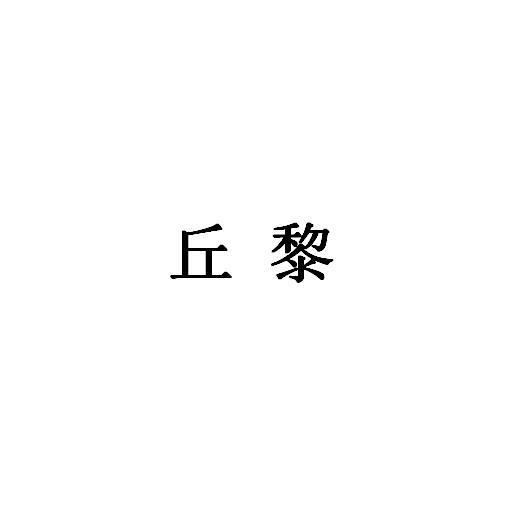 丘黎