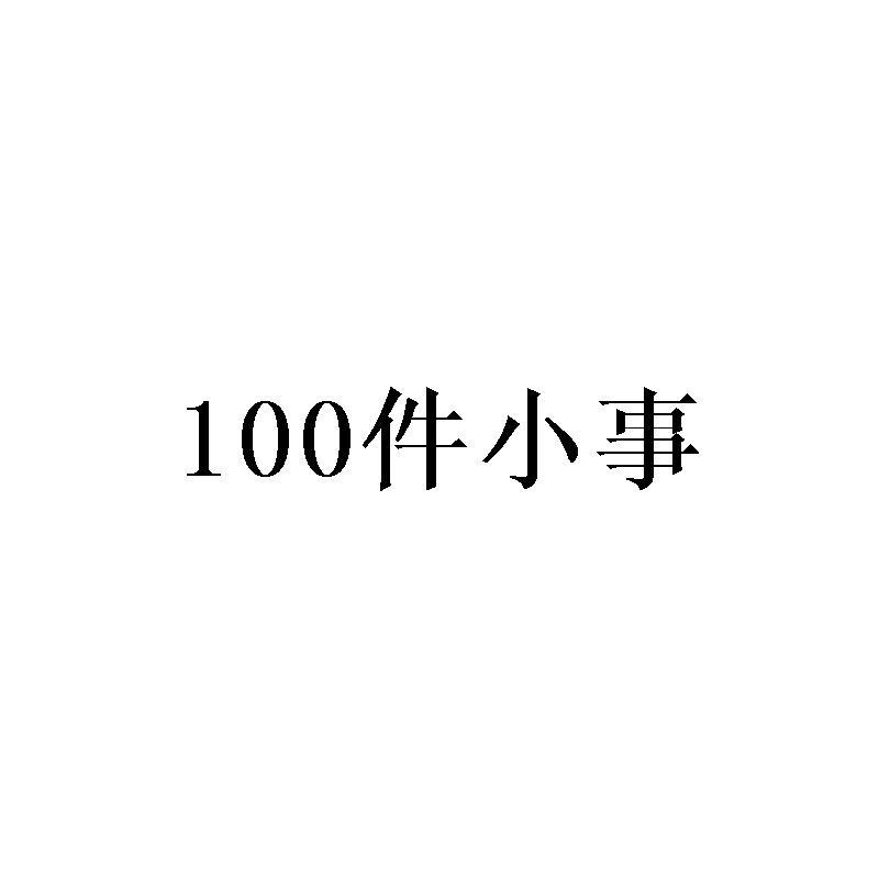 100 件小事