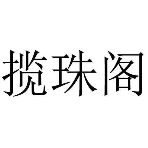 揽珠阁