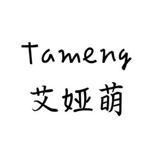 艾娅萌 TAMENG