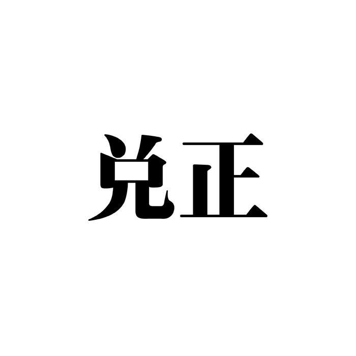 兑正