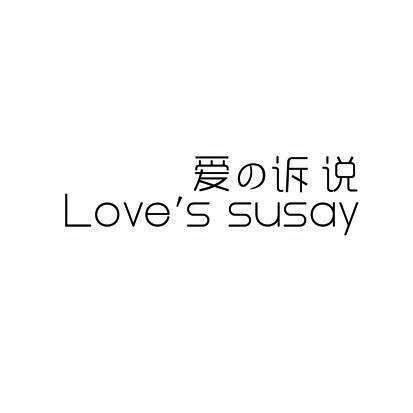 爱诉说 LOVE'S SUSAY