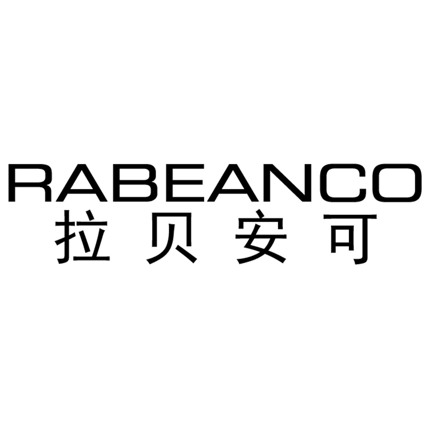 拉贝安可 RABEANCO