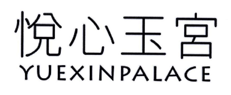 悦心玉宮 YUEXIN PALACE