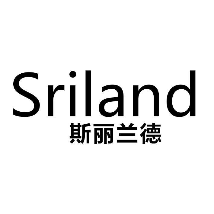 斯丽兰德 SRILAND