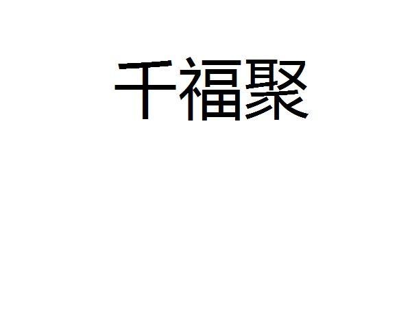 千福聚