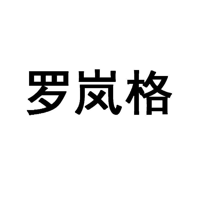 罗岚格