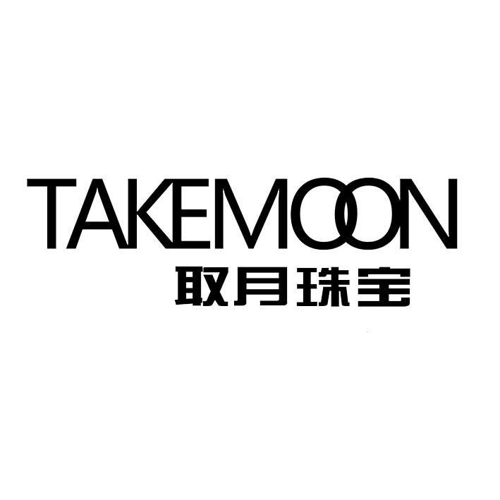 取月珠宝 TAKEMOON