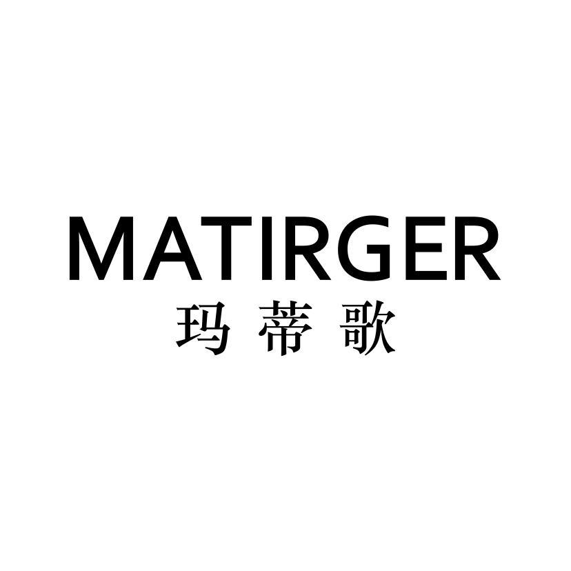 玛蒂歌 MATIRGER