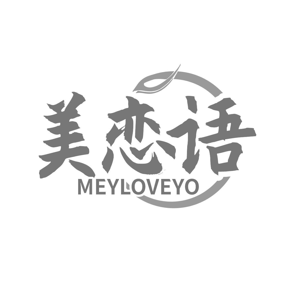 美恋语 MEYLOVEYO