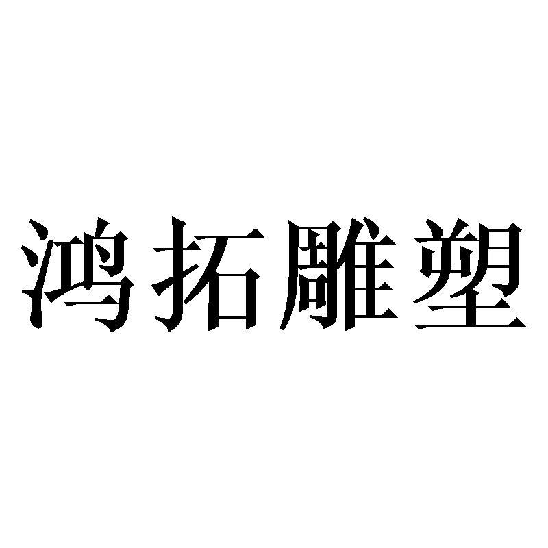 鸿拓雕塑