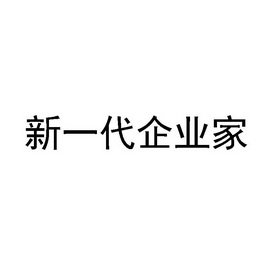 新一代企业家