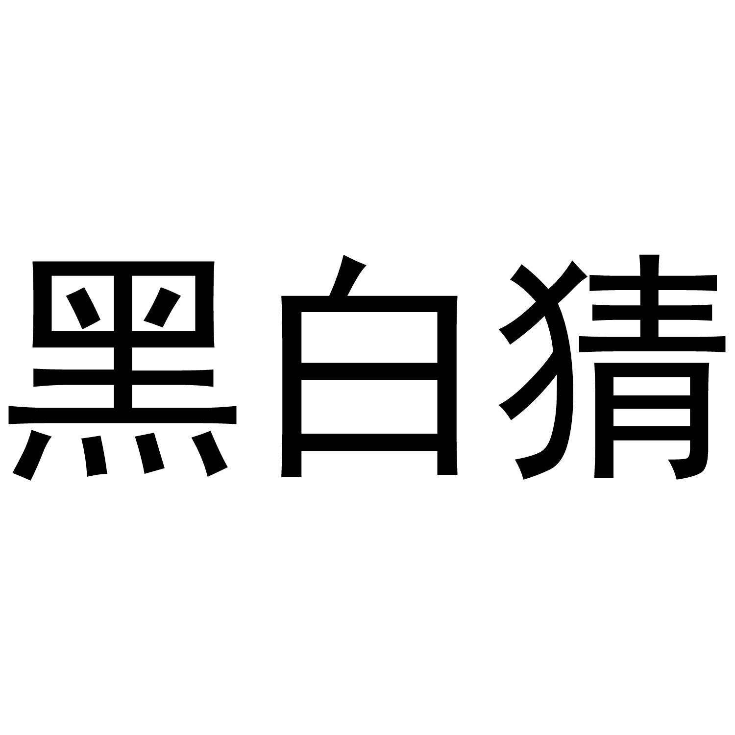 黑白猜