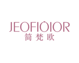 简梵欧 JEOFIOIOR