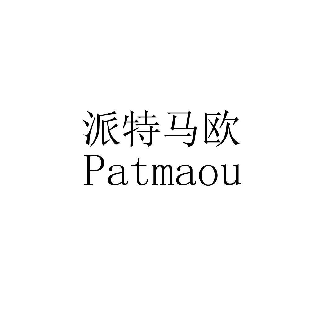 派特马欧 PATMAOU