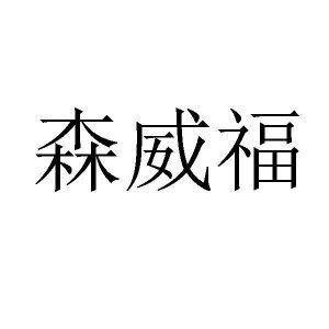 森威福