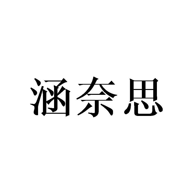 涵奈思