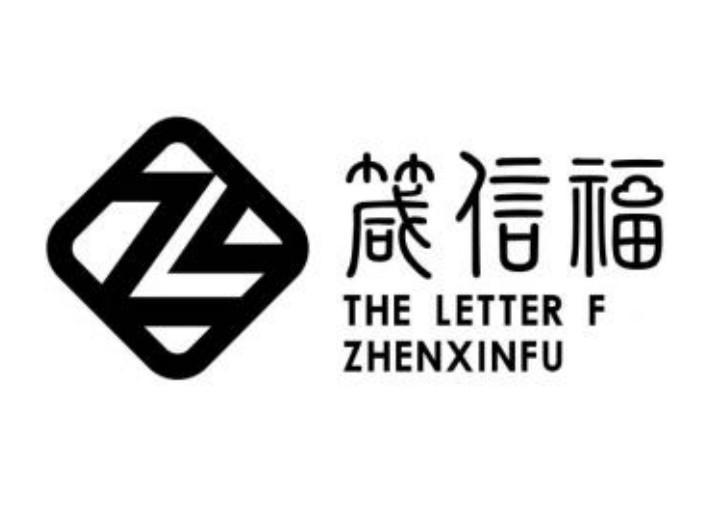 箴信福 THE LETTER F ZHEN XIN FU