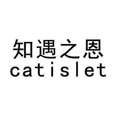 知遇之恩 CATISLET