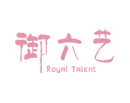 御六艺 ROYAL TALENT