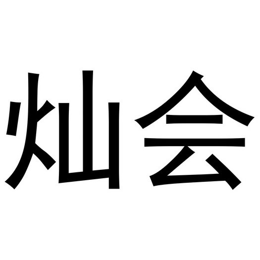 灿会