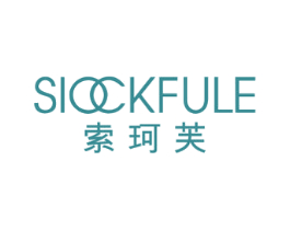 索珂芙 SIOCKFULE