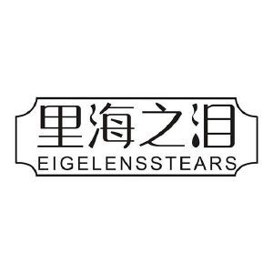 里海之泪 EIGELENSSTEARS