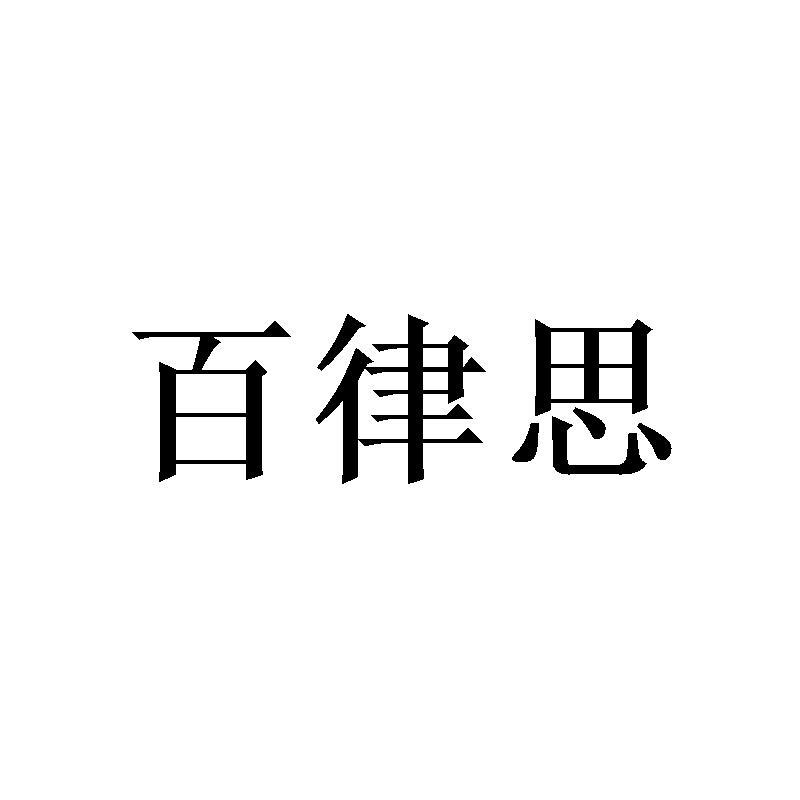 百律思