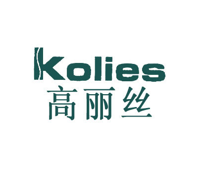 高丽丝;KOLIES