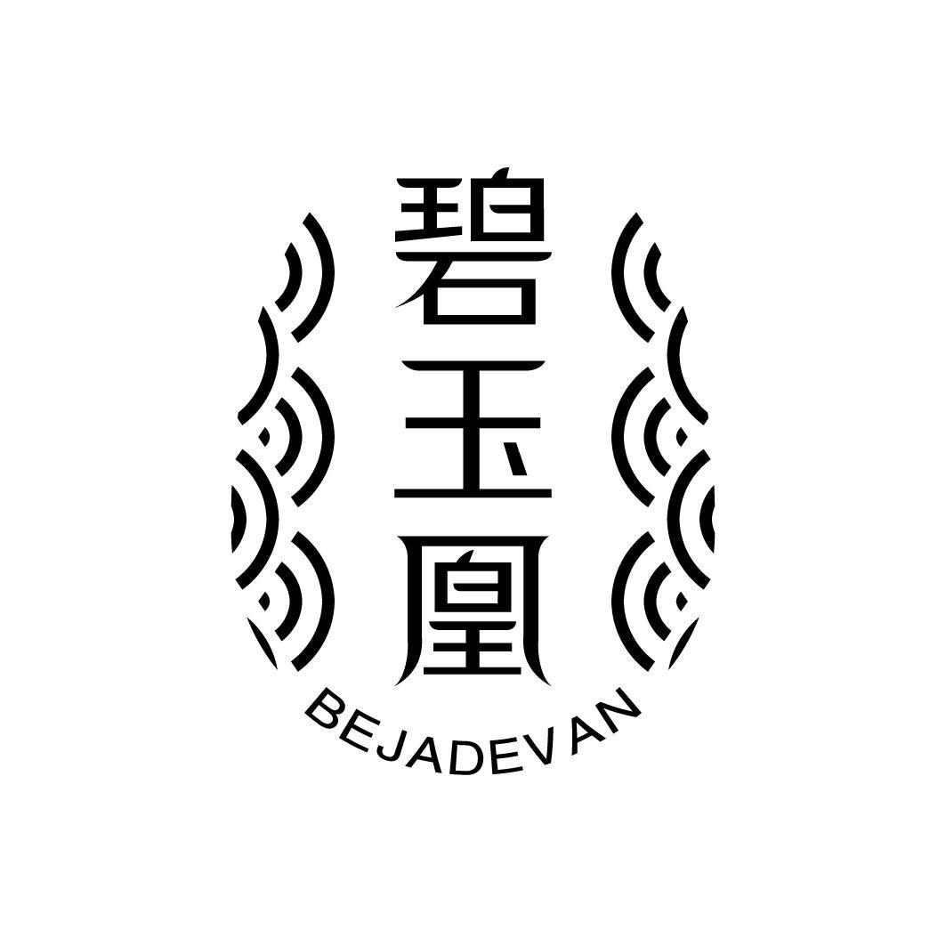 碧玉凰 BEJADEVAN