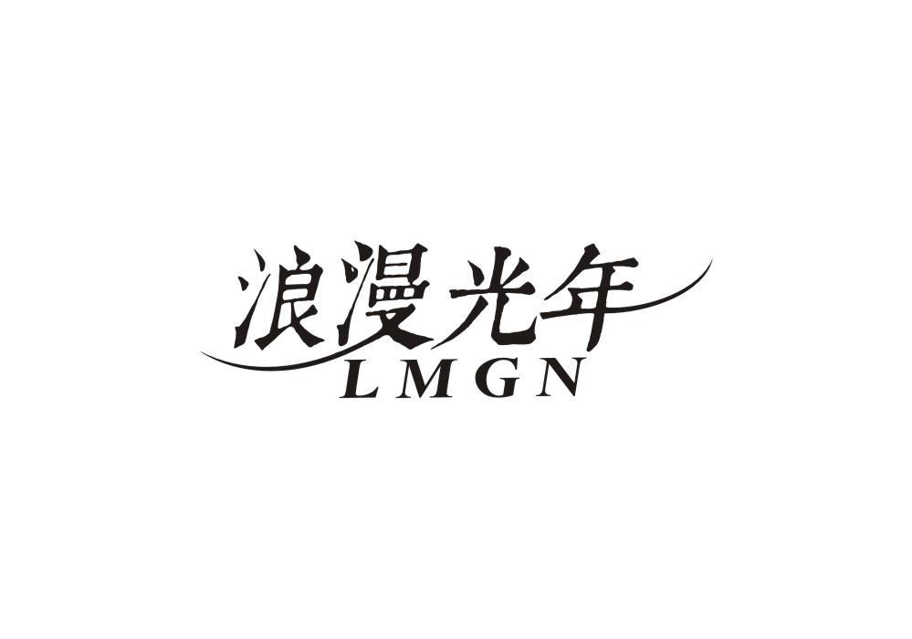 浪漫光年 LMGN