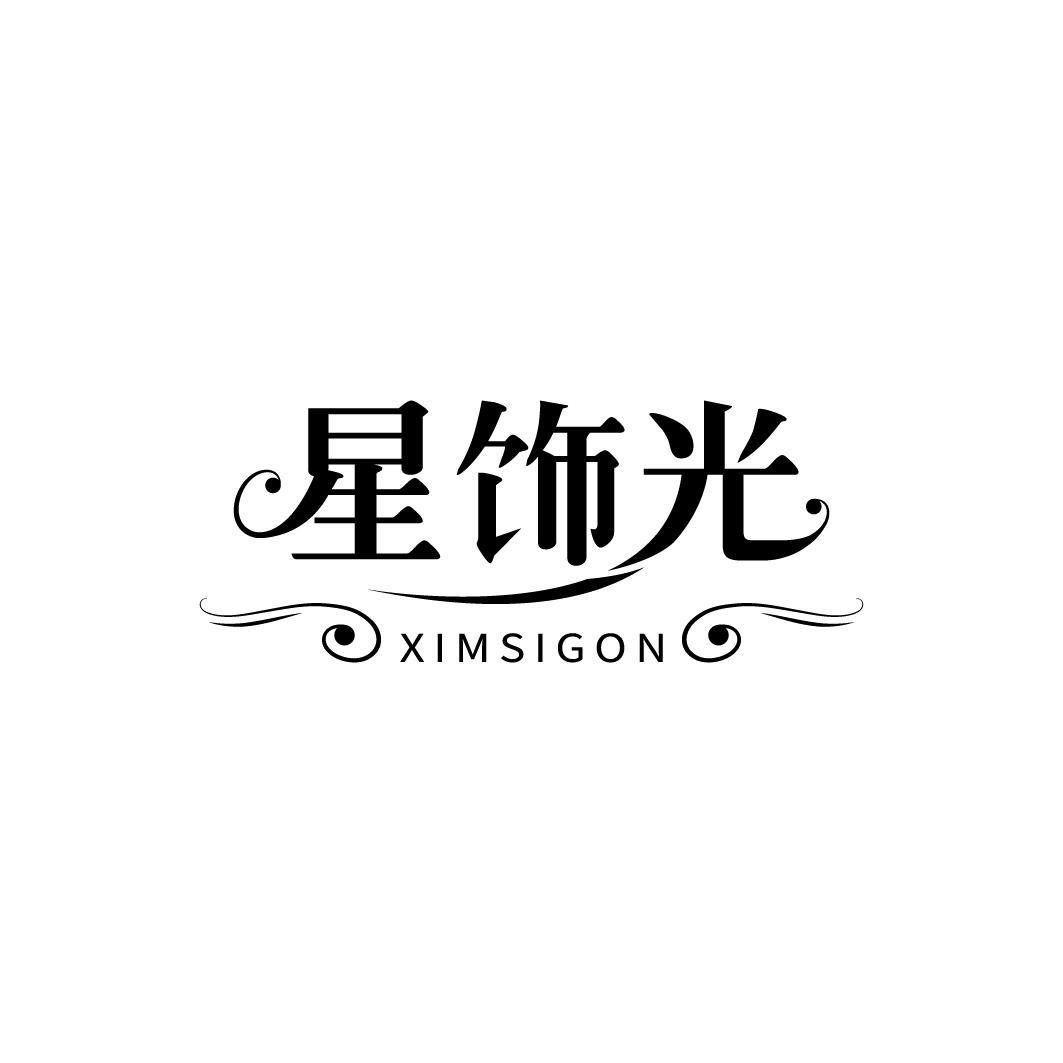 星饰光 XIMSIGON