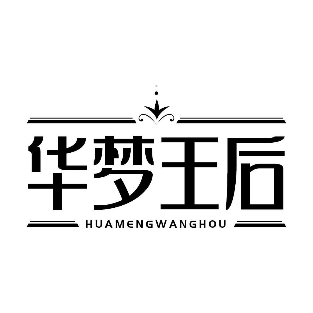 华梦王后